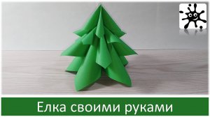 Елка своими руками. Объемная елка из бумаги