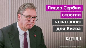 Скандал в отношениях с сербами. Вучича додавили. Кто подает патроны ВСУ. Что ждет «братскую Сербию»