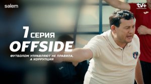 Офсайд - 7 серия | OFFSIDE | Сериал 2025 | Конкурс