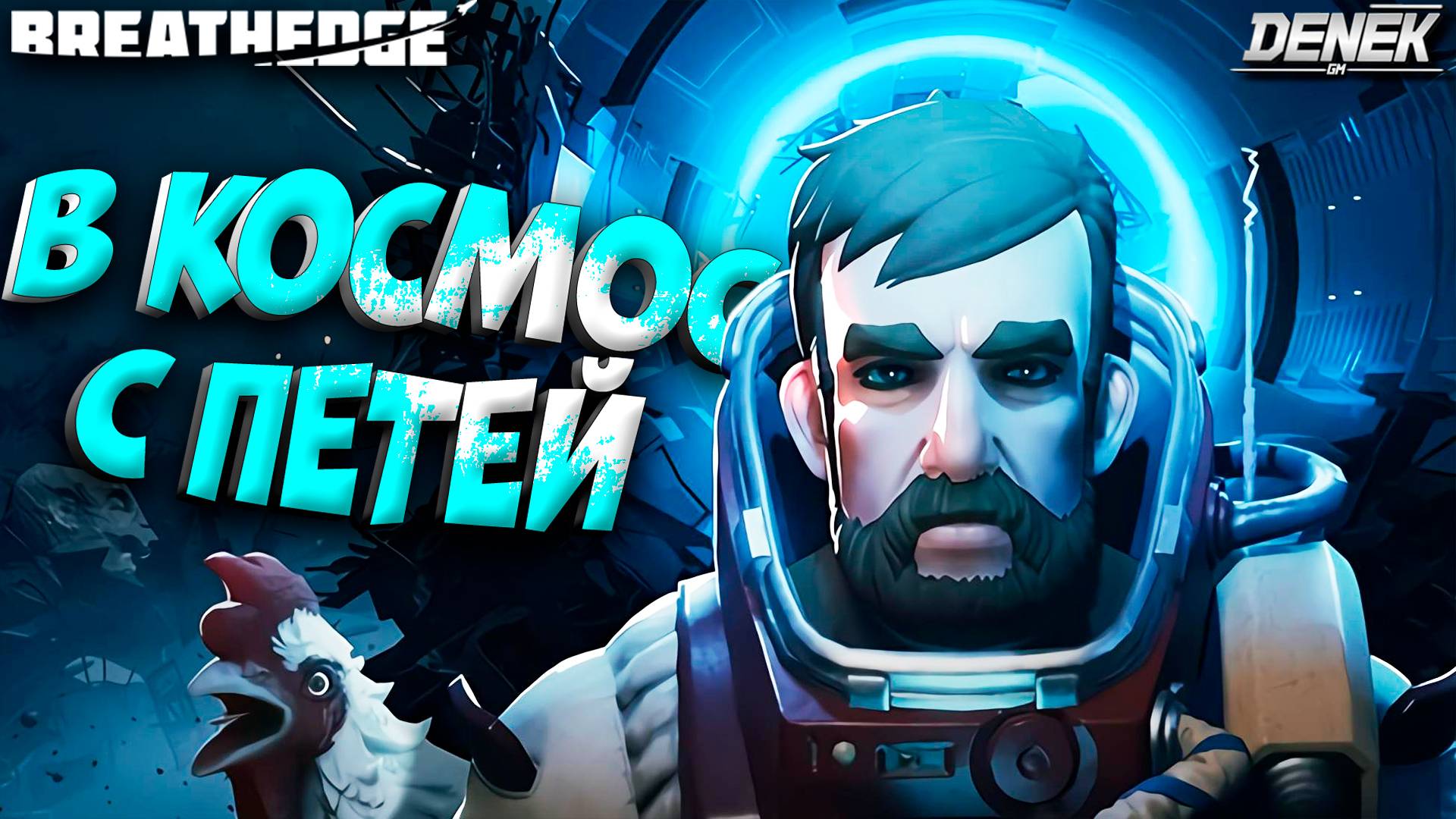 В КОСМОС С ПЕТЕЙ в Breathedge / ПЕРВЫЙ ВЗГЛЯД #breathedge #breathedgegameplay