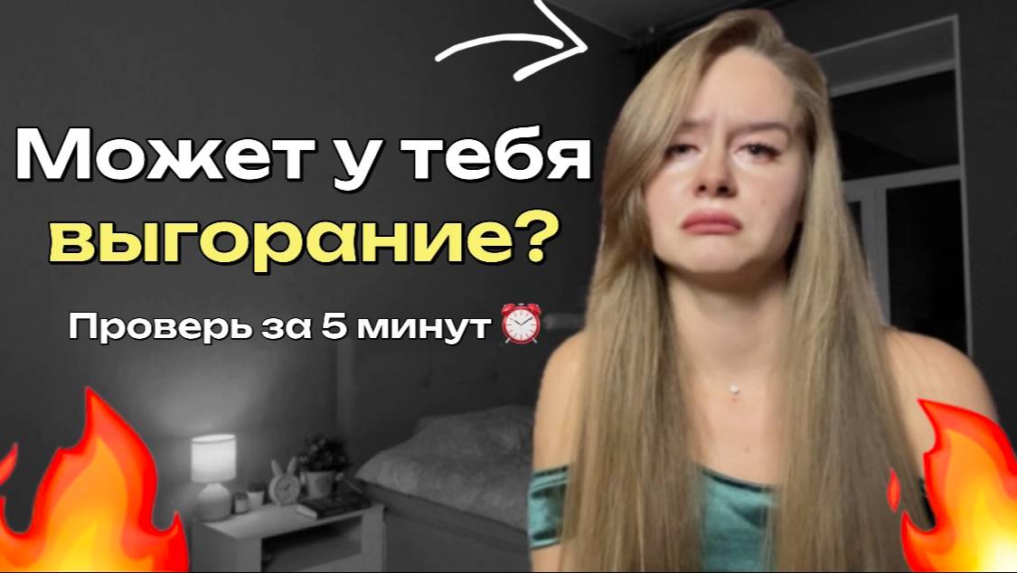 Скрытые симптомы выгорания, о которых вы даже не знали смотреть онлайн