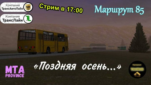 Стрим - MTA Province | Корпорация  "TAURUS" | ’’Поздняя осень"