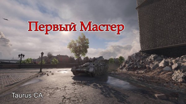Taurus CA | Первый "Мастер"
