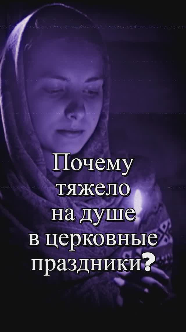 Почему бывает тяжело на душе в церковные праздники?Священник Антоний Русакевич смотреть онлайн