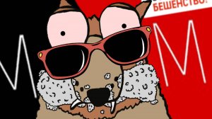 Белочка МАРАЗМ: История Одной Белки (Мульт - Пародия)