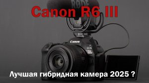 Обзор камеры Canon R6 Mark 3 III