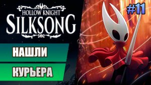 11 Нашли курьера // Прохождение Hollow Knight: Silksong
