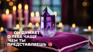 ‼️ОН ДУМАЕТ О ТЕБЕ ЧАЩЕ - ЧЕМ ТЫ СЕБЕ ПРЕДСТАВЛЯЕШЬ ❤️