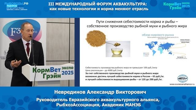 Неврединов Александр Викторович - руководитель Евразийского аквакультурного альянса