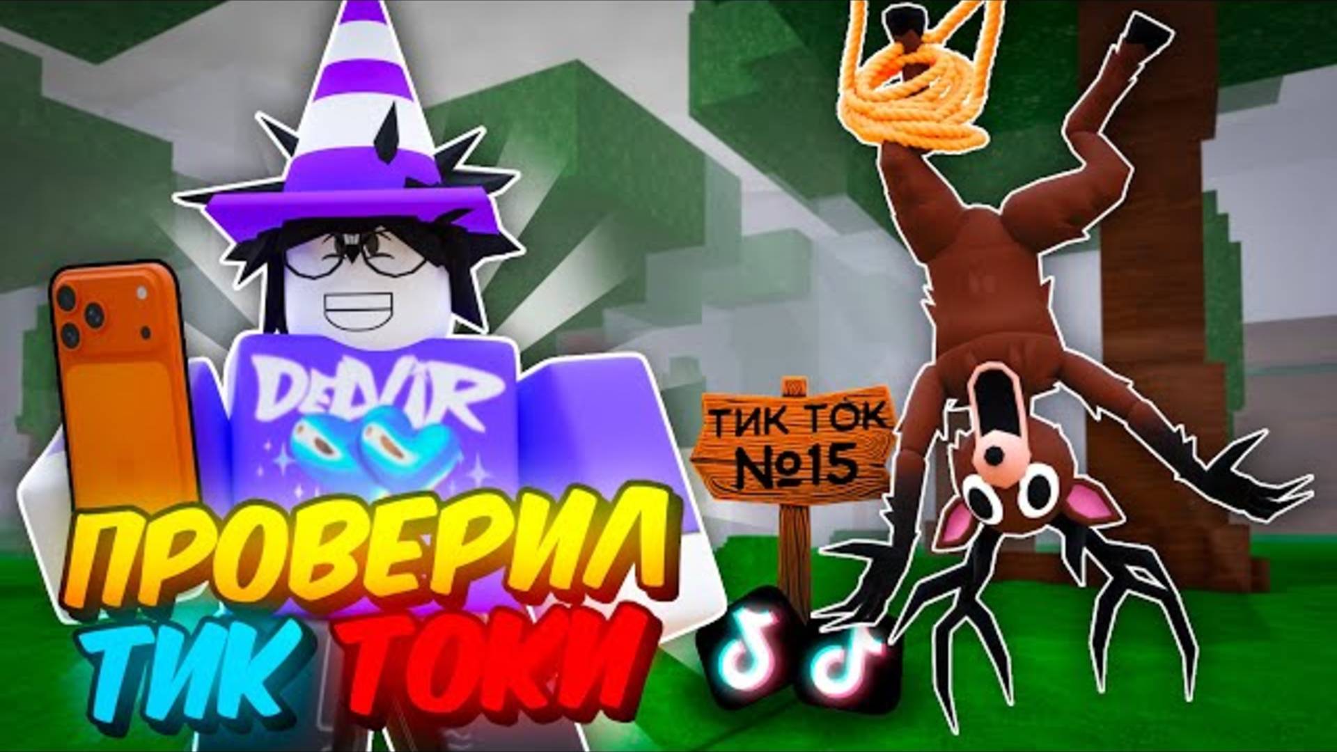 🔥 Я ПРОВЕРИЛ САМЫЕ БЕЗУМНЫЕ ЛАЙФХАКИ ИЗ ТИК-ТОКА В 99 НОЧЕЙ В ЛЕСУ! 💥 смотреть онлайн