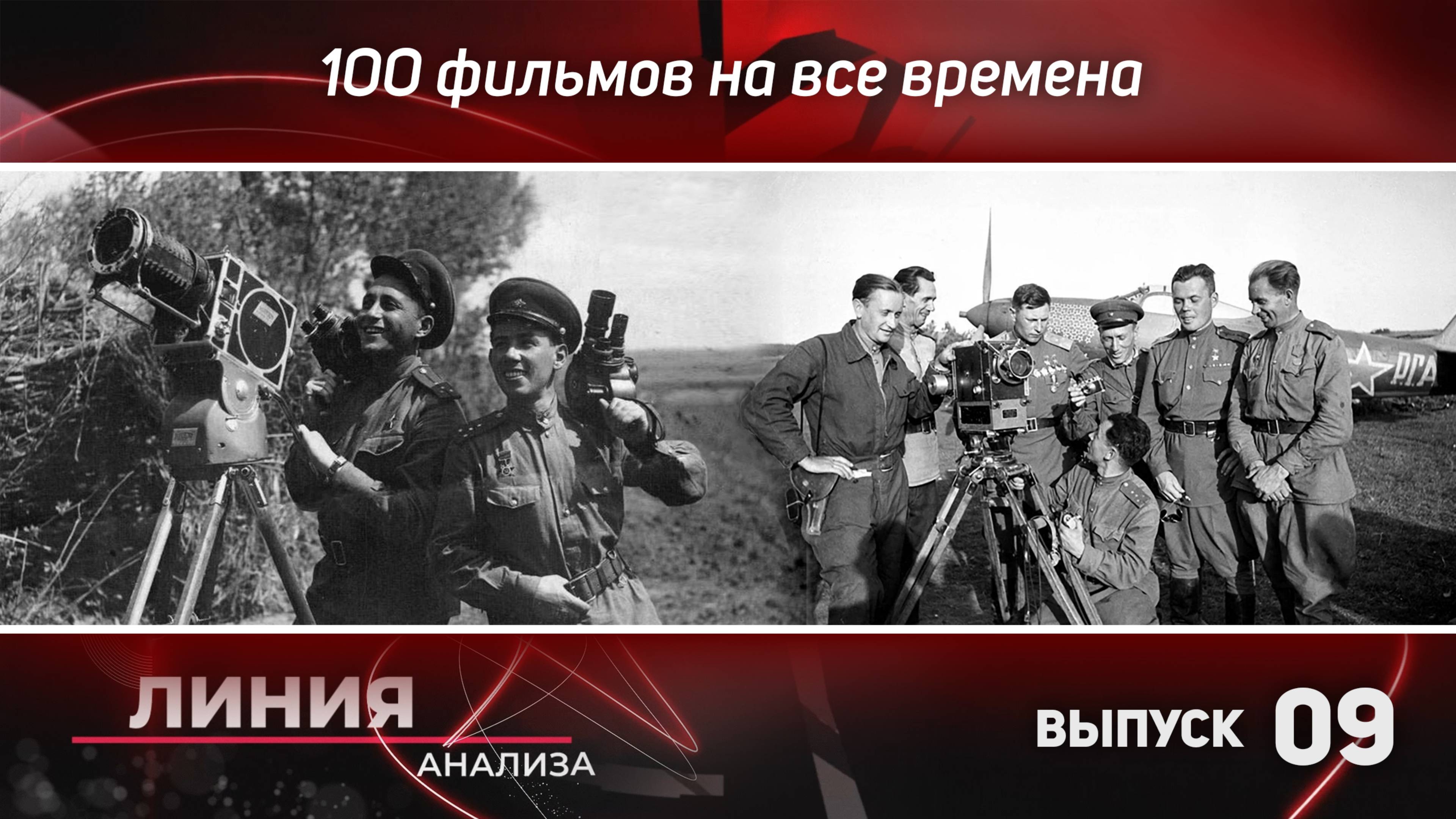 100 фильмов на все времена. Линия анализа 09.