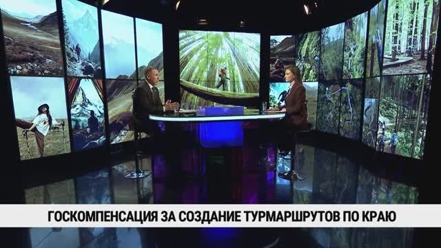 Госкомпенсация за создание турмаршрутов по краю / Николай Иванов смотреть онлайн