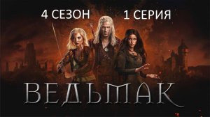 Обзор сериала "Ведьмак" 4 сезон 1 серия