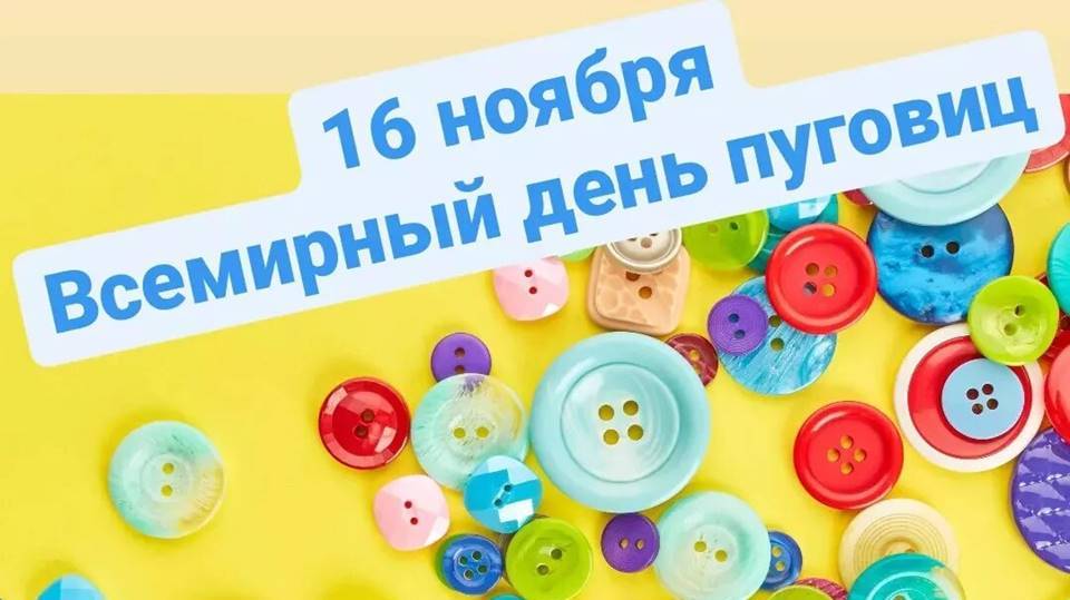 День пуговиц 16 ноября смотреть онлайн