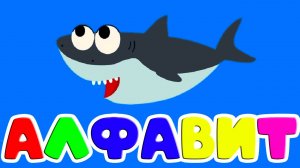 АЗБУКА - Развивающий мультик для детей - Буквы от А до Я