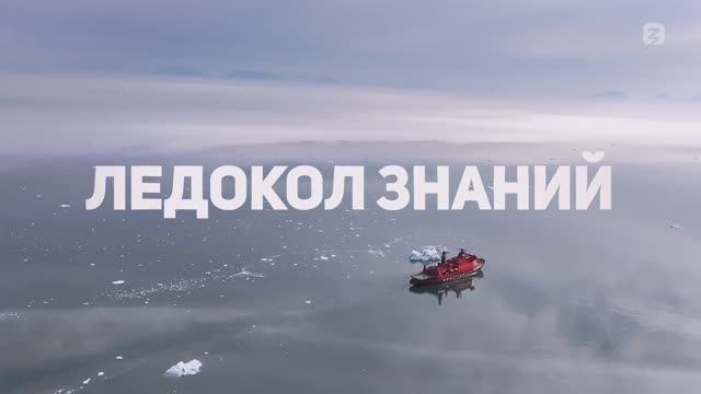 Ледокол Знаний смотреть онлайн