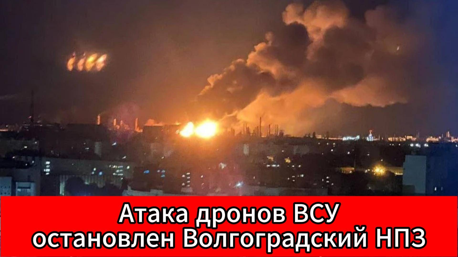 Ночная атака на Волгоград: дроны ВСУ вывели из строя НПЗ и повредили жилые дома смотреть онлайн