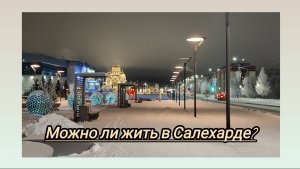 Салехард:медвежий угол или жить можно!? 🤔 Экскурсия  для задумывающихся о переезде в столицу Ямала