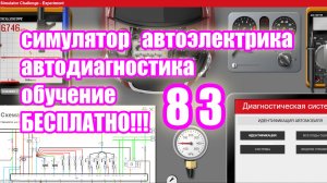 Симулятор автодиагностики и автоэлектрики electude  video 83