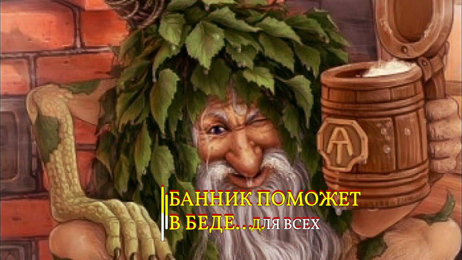 БАННИК ПОМОЖЕТ В БЕДЕ…ДЛЯ ВСЕХ… смотреть онлайн