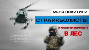 МЕНЯ ПОХИТИЛИ И УВЕЗЛИ НА ВЕРТОЛЕТЕ В ЛЕС. Не страйкбол, стрельба и немного философии