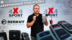 Berkut JSL: обзор литий-полимерных пусковых устройств нового поколения