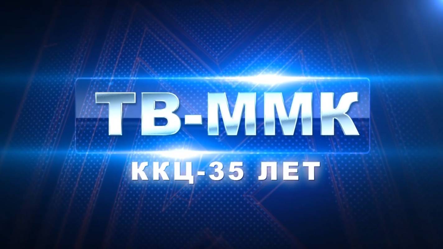 ТВ-ММК. ККЦ-35 лет. Эфир: 06-11-2025
