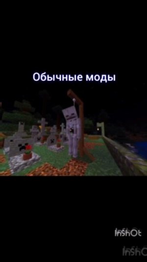 Обычные моды vs хоррор моды