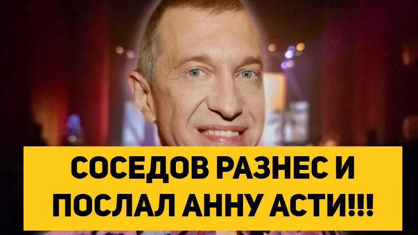 СОСЕДОВ ОПОЗОРИЛ И ПОСЛАЛ АННУ АСТИ!!! смотреть онлайн
