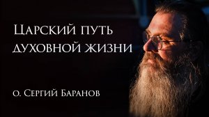 27.04.2025. Царский путь Духовная жизнь в современном мире #протоиерейСергийБаранов