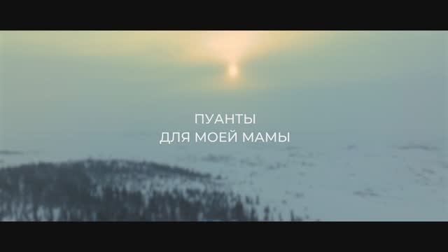 Трейлер фильма «Пуанты для моей мамы» (2025) смотреть онлайн
