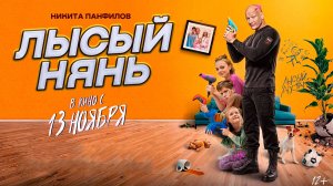 ≪Лысый нянь≫ - в кино с 13 ноября 2025 г. (трейлер)