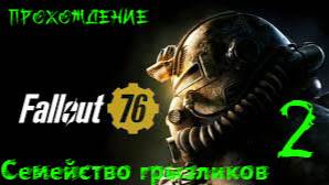 Fallout 76-Прохождение ч.2
