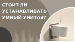 Стоит ли устанавливать умный унитаз