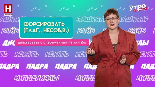 Коннотация, форсировать, вокабуляр | СЛОВАРНЫЙ ЗАПАС