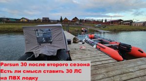 Parsun 30 после второго сезона. Есть ли смысл ставить 30 л.с на ПВХ лодку.