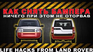 Снятие бамперов с Land Rover Discovery 3