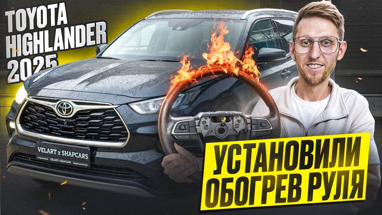 УСТАНОВИЛИ ОБОГРЕВ РУЛЯ В TOYOTA HIGHLANDER рестайлинг 2025. Вывели заводскую кнопку.Полный процесс смотреть онлайн