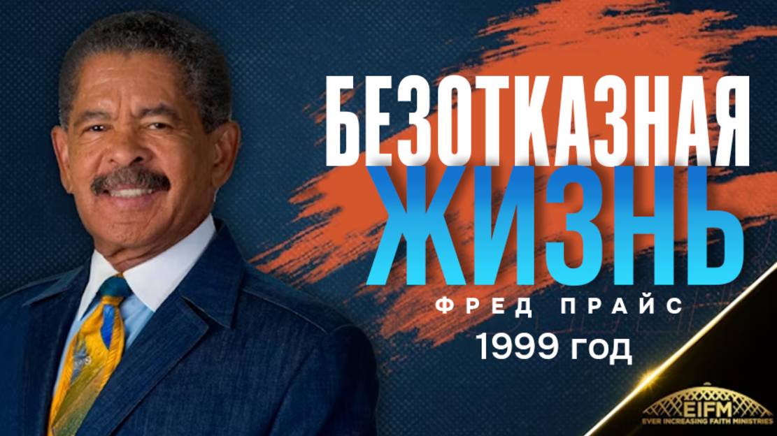 Фред Прайс - Безотказная жизнь (1999 год)
