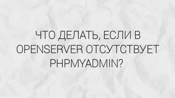 Что делать, если в OpenServer не отображается PhpMyAdmin?