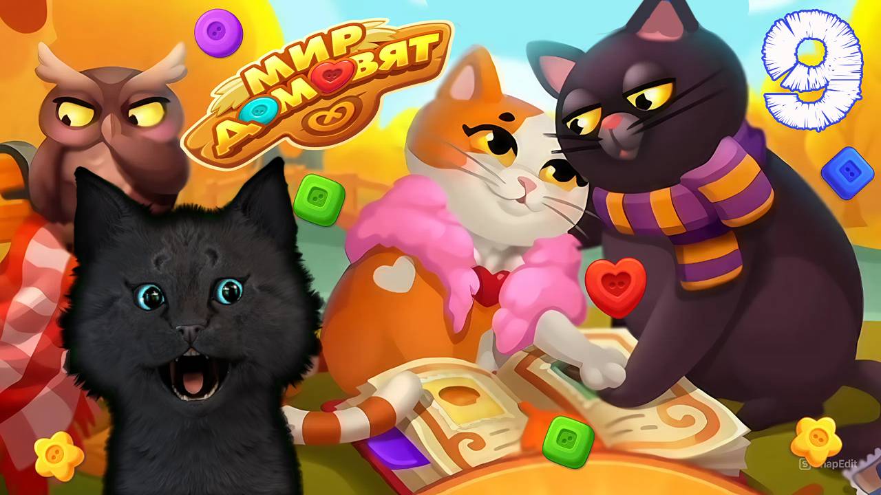 СУПЕР КОТ СОБИРАЕМ КОЛЛЕКЦИЮ 🐱 Мир домовят: три в ряд 🐱 #9 смотреть онлайн