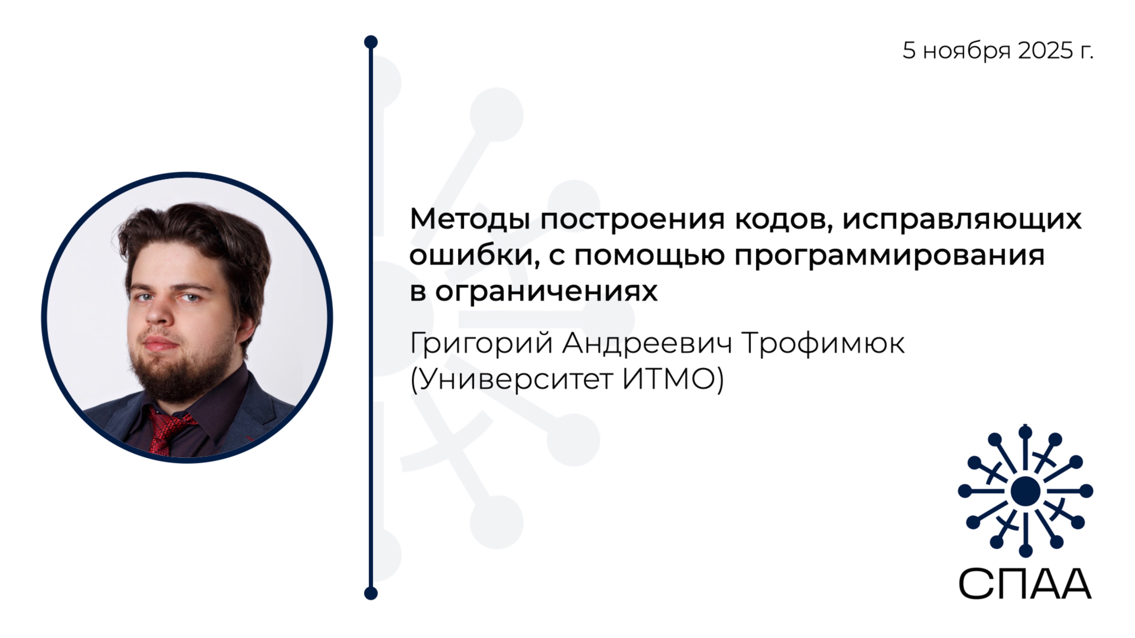 Г.А. Трофимюк, Методы построения кодов исправляющих ошибки с помощью программирования в ограничениях
