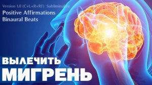 Исцеление от мигрени, ВСД, панических атак. Избавление от головной боли. Скрытые аффирмации. (2)