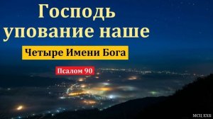 Господь упование моё 🙏 Проповедь МСЦ ЕХБ