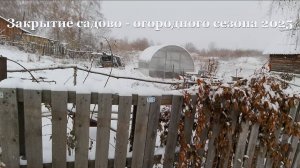 Закрытие садово - огородного сезона 2025