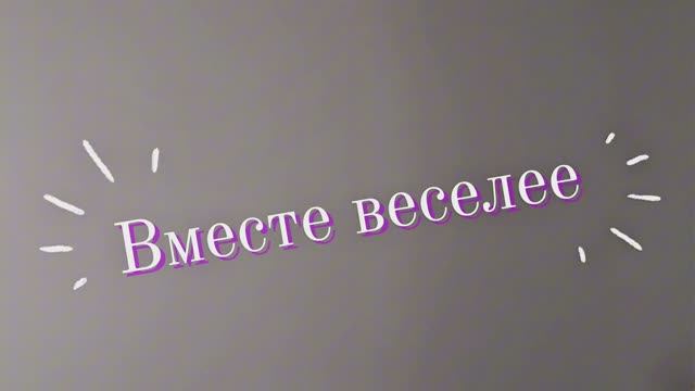 Детские истории «Вместе веселее»!| Киношкола "Харизма", режиссер- Дарья Мазанова| смотреть онлайн