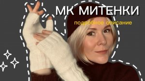 Митенки спицами🧶✨ понятно и просто😊 #митенки
