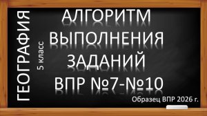 ВПР-2026 по географии в 5 классе. Задания № 7-10