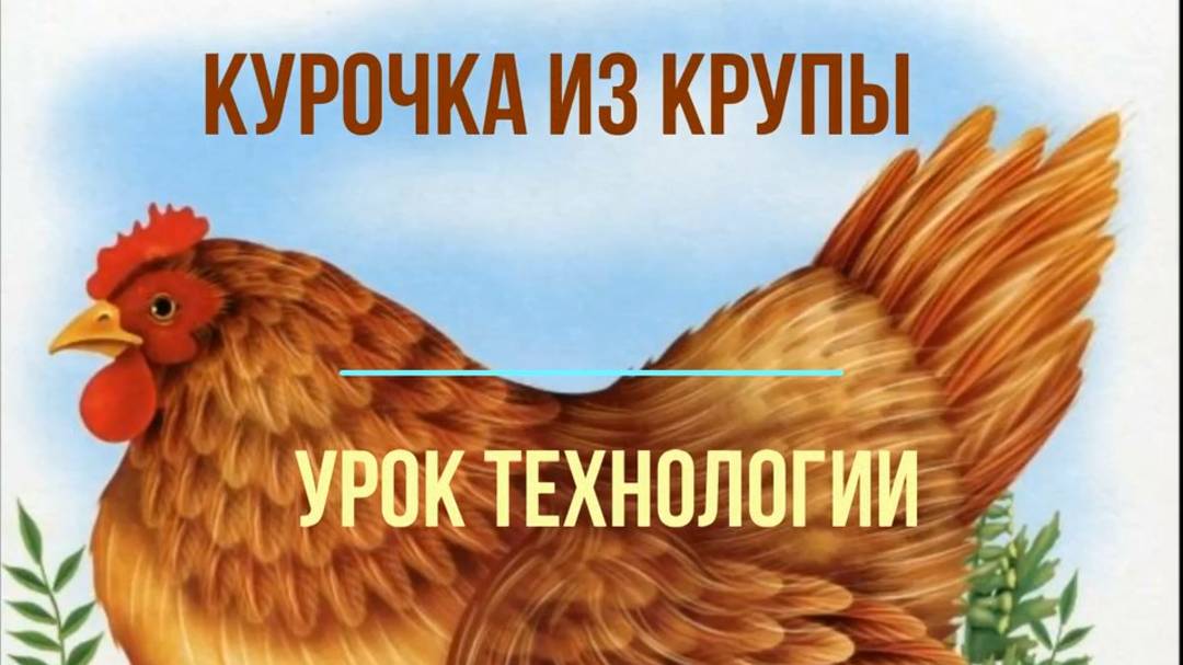 Курочка из крупы. Урок технологии Делаем аппликацию из крупы на картоне смотреть онлайн
