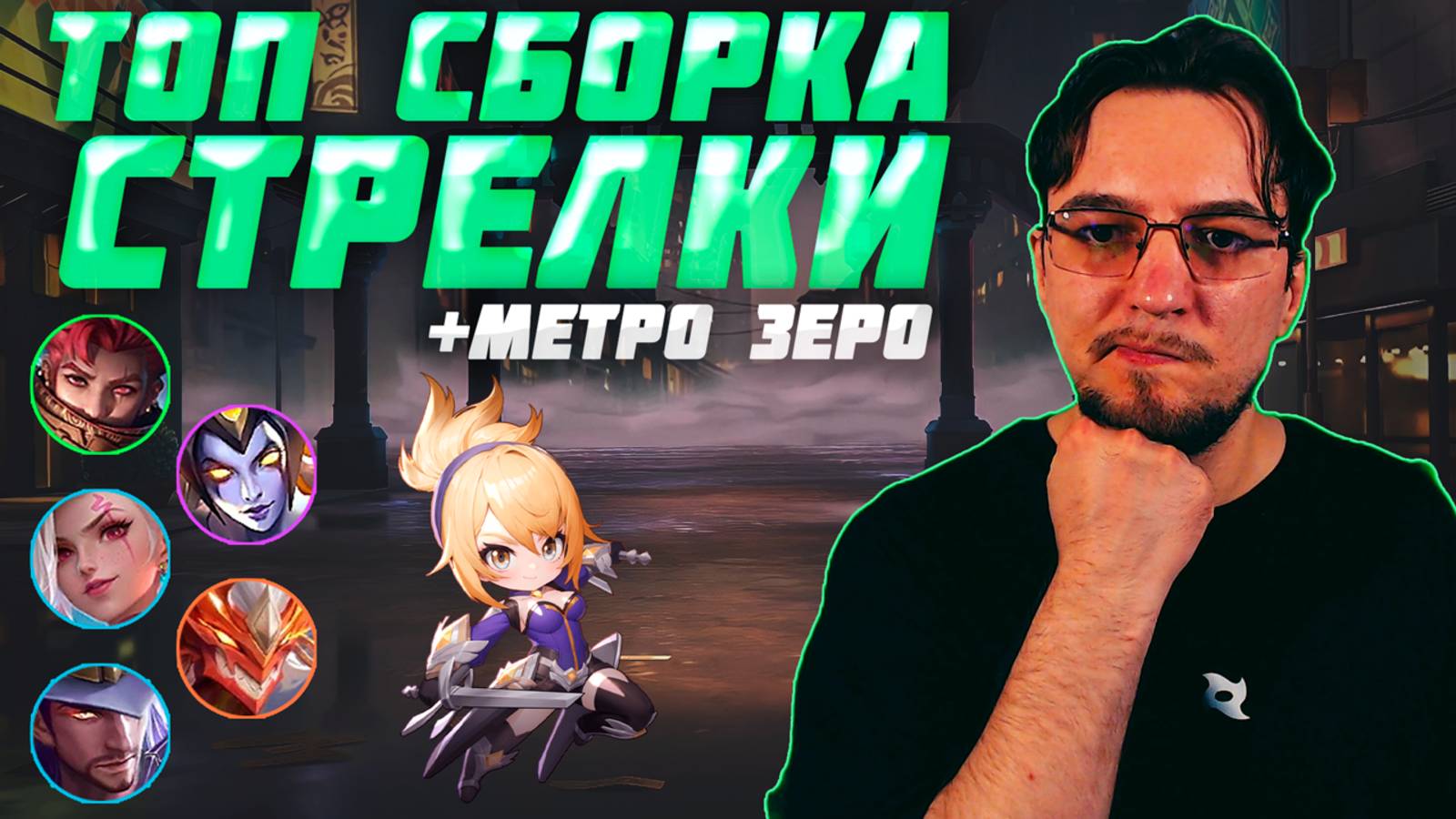 ТОП сборка на СТРЕЛКАХ и МЕТРО ЗЕРО в MCGG | Магические шахматы | Magic Chess Go Go смотреть онлайн